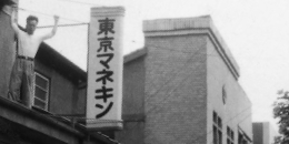 日本橋小伝馬町二丁目に資本金¥1,000,000にて東京マネキン販売（株）を設立する。